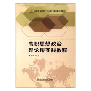 正常发货 正版 高职思想政治理论课实践教程 刘红 书店 刀具、磨料、磨具、夹具、模具和手工具书籍