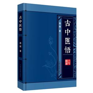 正常发货 正版 古中医悟 路辉 书店 中医古籍书籍