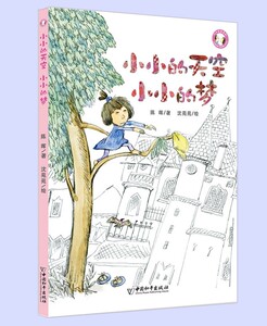 国图书店正版现货 小小的天空小小的梦 陈晖编著 用儿童文学在孩子心中播下爱的种子 一二三年级小学生课外阅读书籍儿童文学作品