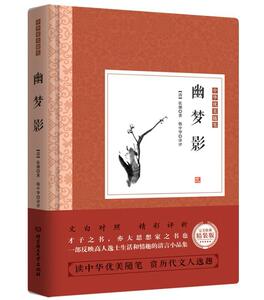正版中华优美随笔：幽梦影 9787568233934 张潮 北京理工大学出版社 少儿 书籍