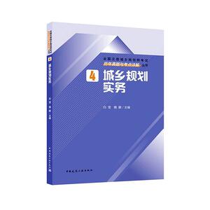 正版 城乡规划实务 4 书店 考试书籍