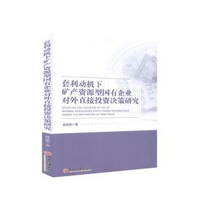 正版套利动机下矿产资源型国有企业对外直接投资决策研究 9787513662512 薛琰如 中国经济出版社 经济 书籍