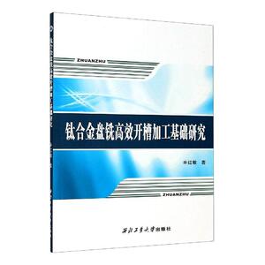 正版钛合金盘铣开槽加工基础研究 9787561273517 辛红敏 西北工业大学出版社 工业技术 书籍