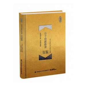 正版朱子治家格言全鉴(珍藏版)(精) 9787518080892 迟双明 中国纺织出版社 文化 书籍