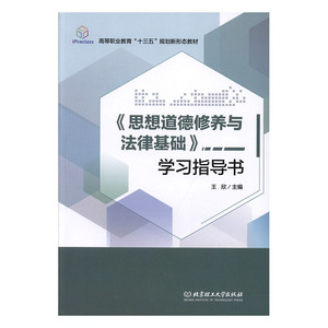 正常发货 正版 《思想道德修养与法律基础》学习指导书 王欣 书店 高等教育书籍
