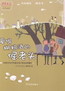 正版爱喝糊粮酒的倔老头-全国儿童文学短篇小说大赛金品典藏-5 9787532495528 《少年文艺》辑部 少年儿童出版社 少儿 书籍
