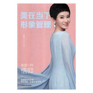 美在当下，形象管理 辰薇 艺术理论书籍国家图书馆书店正版