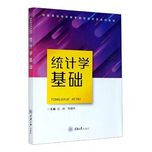 正版统计学基础 9787568918794 石丽 重庆大学出版社 计算机与网络 书籍
