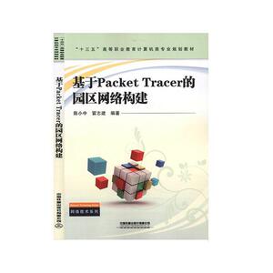 正版基于Packet Tracer的园区网络构建 9787113264857 陈小中 中国铁道出版社有限公司 计算机与网络 书籍