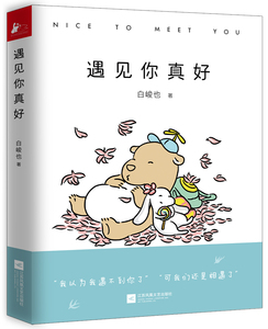 遇见你真好 白峻也 中国当代小说书籍 国家图书馆书店正版