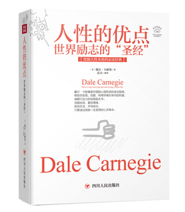 正版 人性的优点：世界励志的“圣经” 戴尔·卡耐基 书店 外国随笔书籍