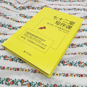 七十二堂写作课 夏丏尊叶圣陶教你写文章 学习语文作文写作提高写作技能文案教你让文字活起来作文书籍 国家图书馆书店正版现货