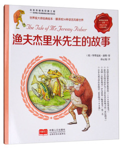 正常发货 正版 渔夫杰里米先生的故事-彼得兔的故事-彩色注音版 毕翠克丝·波特 书店 童话故事书籍