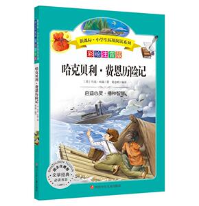 正版现货 哈克贝利费恩历险记彩绘注音版小学生拓展阅读系列 马克吐温编著 启迪心灵播种智慧 儿童经典文学畅销书籍 少儿阅读书籍