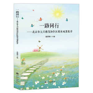 国家图书馆书店正版 一路同行:北京市大兴德茂协作区教育成果集萃 崔建梅三鼎甲出品 初等教育书籍