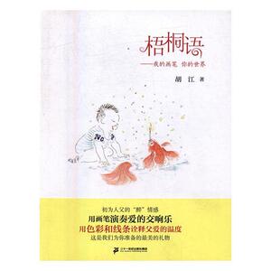 正版 梧桐语：我的画笔 你的世界 胡江 书店 少儿书籍