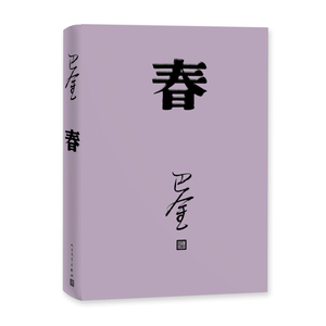 巴金选集:春 中国当代文学经典 新课标高中生青少版经典文学现代当代小说书籍散文集课外读物 家春秋巴金激流三部曲