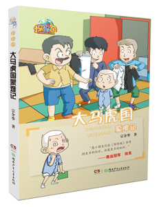 大马虎国蒙难记 宗介华 儿童小说书籍 国家图书馆书店正版