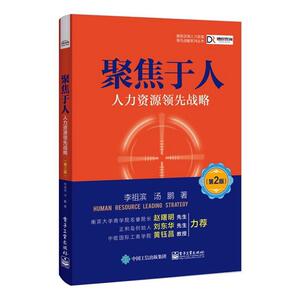 正版 聚焦于人:人力资源领先战略 李祖滨 书 管理书籍