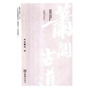 萧关古道：边地与还乡 高鹏程 中国现当代诗歌书籍 国图书店正版图书