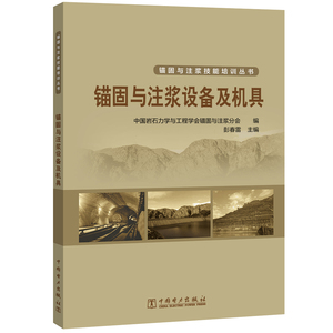 正版 锚固与注浆设备及机具/锚固与注浆技 中国岩石力学与工程学会锚固与注浆分会彭春雷 设备、电气、管道与安装工程书籍