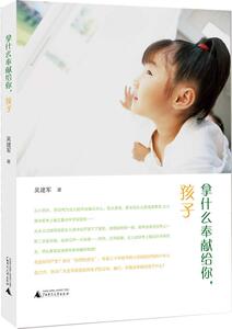 正版拿什么奉献给你.孩子 9787549571864 吴建军 广西师范大学出版社 育儿与家教 书籍