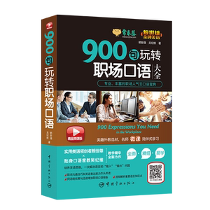 900句玩转职场口语 赖世雄 英语口语书籍 国家图书馆书店正版