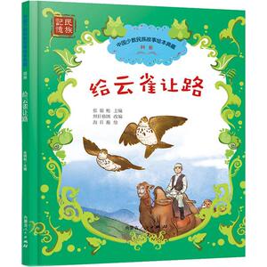 正版中国少数民族儿童故事绘本典藏·给云雀让路 9787204161843 张锦贻 内蒙古人民出版社 少儿 书籍