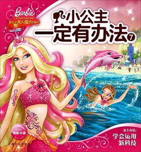 正版小公主一定有办法:7 9787553510798 海豚传媒 上海文化出版社 少儿 书籍