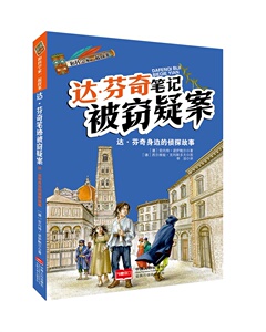 正版 达·芬奇笔记被窃疑案:达·芬奇身边的侦探故事 安内特·诺伊鲍尔 书店 儿童小说书籍