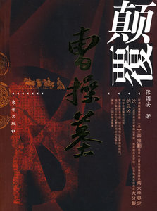 正版 颠覆曹操墓 张国安 书店 考古知识读物书籍