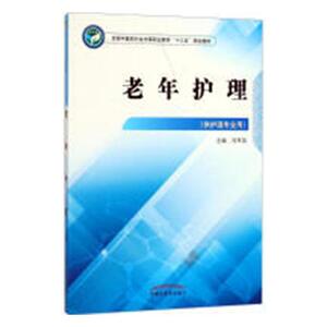 老年护理 刘军英 医药卫生类书籍 国家图书馆书店正版
