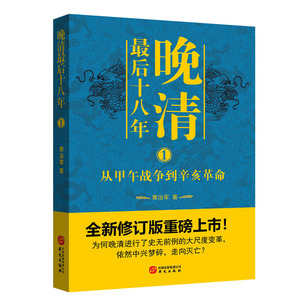 晚清十八年 1 黄治军 近代史(1840-1919)书籍 国家图书馆书店正版