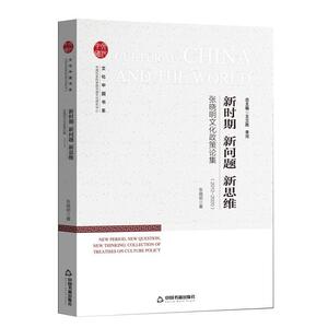 正版2012-2020-新时期_新问题_新思维-张晓明文化政策论集 9787506881005 张晓明 中国书籍出版社 文化 书籍