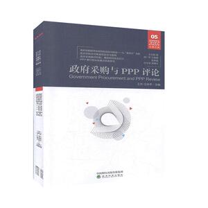 正版 《政府采购与PPP评论》（第五辑） 王乔 书 经济书籍