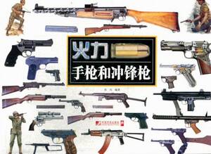 火力和冲锋枪 西风 书店 枪械、冷兵器书籍