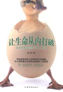 正版让生命从内打破-成功者教会你的10堂人生课 9787511347060 陈群 中国华侨出版社 励志与成功 书籍