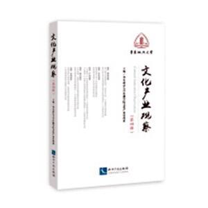 文化产业观察：第四辑 华东政法大学传播学院文化产业管理系 书店 文化专题研究书籍