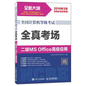 正版全国计算机等级考试 全真考场 二级MS Office应用 9787115493972 全国计算机等级考试研究中心 人民邮电出版社 考试 书籍