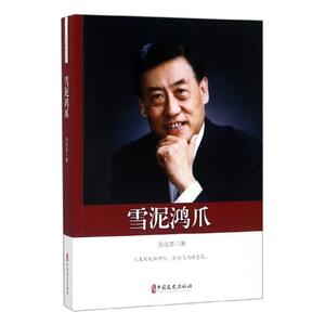 国家图书馆书店正版 雪泥鸿爪 张化本 哲学理论书籍