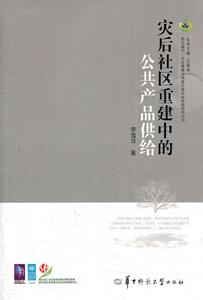正版灾后社区重建中的公共产品供给 9787562252535 李雪萍 华中师范大学出版社 社会科学 书籍