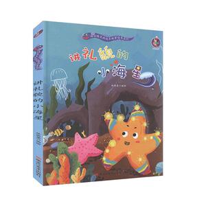 正版 讲礼貌的小海星 林晓慧绘 书店 少儿书籍