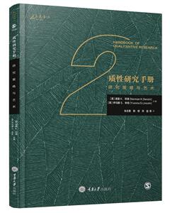 质性研究手册2：研究策略与艺术 诺曼邓津 书店 社会科学理论书籍 国家图书馆书店正版