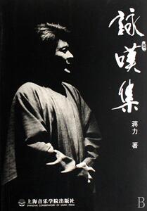 正版咏叹集 9787806923405 蒋力 上海音乐学院出版社 艺术 书籍