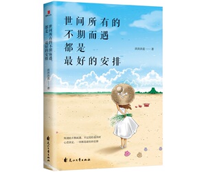 国家图书馆书店正版 世间所有的不期而遇，都是的安排 淡淡淡蓝 日记、书信书籍