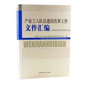 正版产业工人队伍建设改革工作文件汇编 9787500875130 推进产业工人队伍建设改革协同小 中国工人出版社 政治 书籍