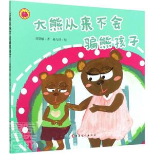 正版大熊从来不会骗熊孩子 9787569419559 刘慧敏 新疆文化出版社 少儿 书籍