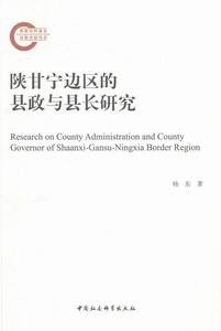 正版陕甘宁边区的县 9787516160299 杨东 中国社会科学出版社 政治 陕甘宁边区(代军区)--县--地方政府--行政管理体制--研究 书籍