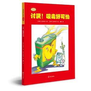 正常发货 正版 讨厌！吸毒好可怕 北泽杏子 书店 动漫与绘本书籍