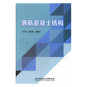 正版 钢筋混凝土结构 沈新福 书店 建筑结构书籍